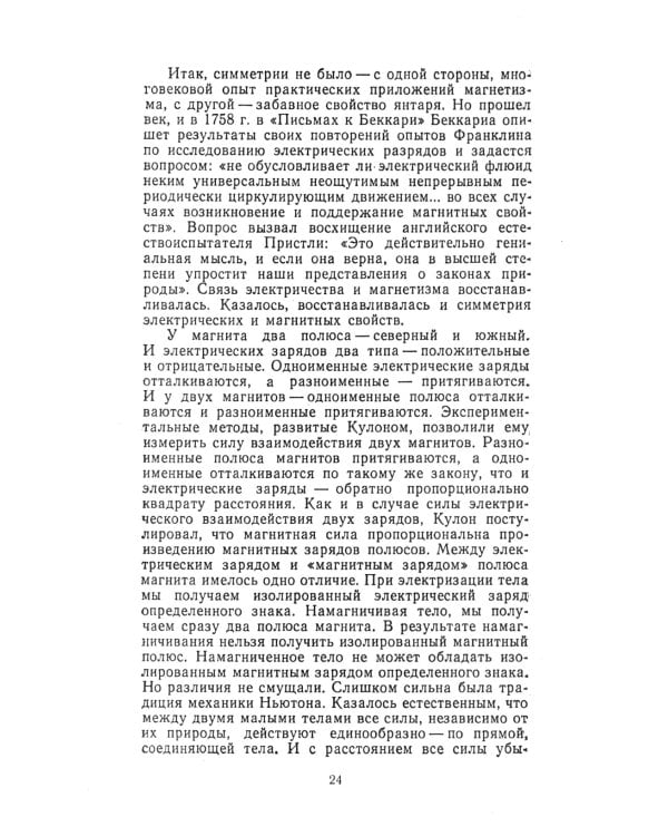 Драма идей в познании природы: Частицы, поля, заряды. (№86.)