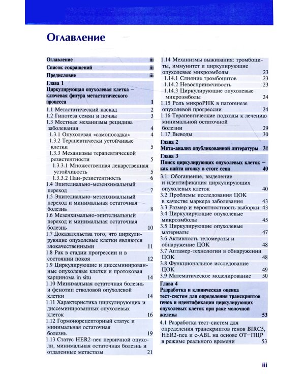 Циркулирующие опухолевые клетки: характеристика, клиническое и прогностическое значение при раке молочной железы
