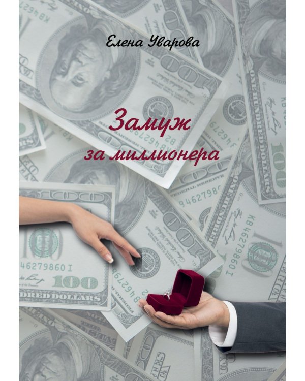 Замуж за миллионера