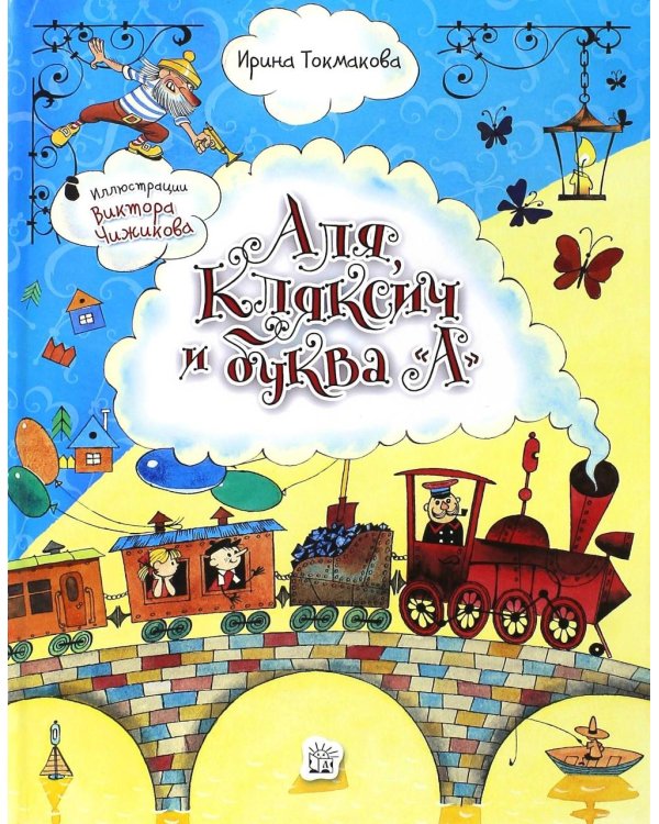 Аля, Кляксич и буква "А"