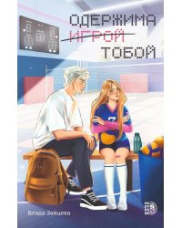 Одержима игрой тобой: роман