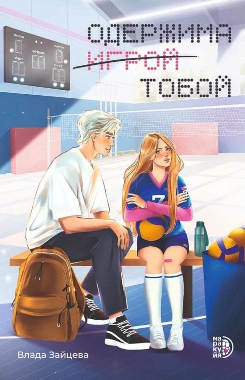 Одержима игрой тобой: роман