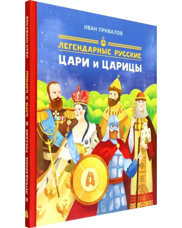 Легендарные русские цари и царицы