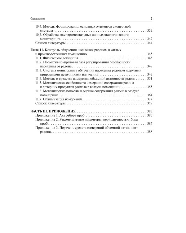 Основы радиоэкологического и гигиенического мониторинга окружающей среды