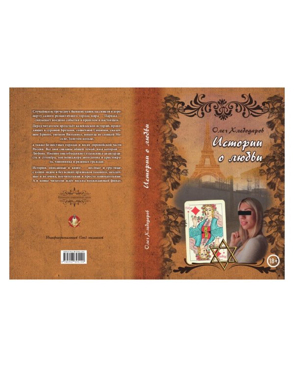 Истории о любви