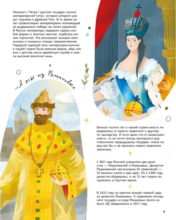 Легендарные русские цари и царицы