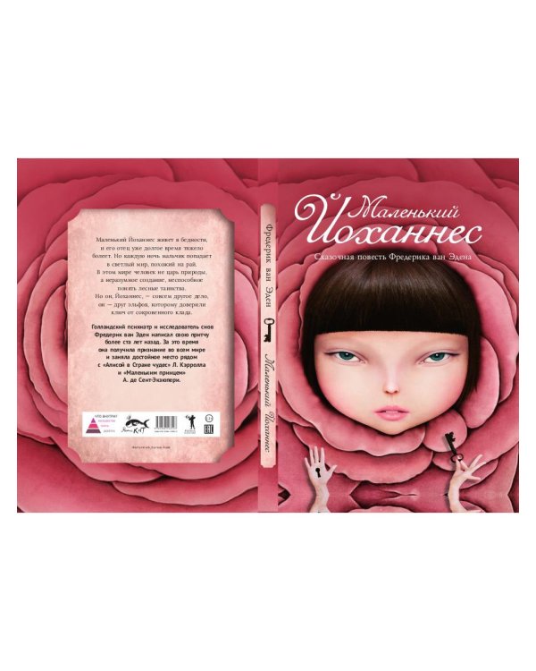 Маленький Йоханнес: сказка