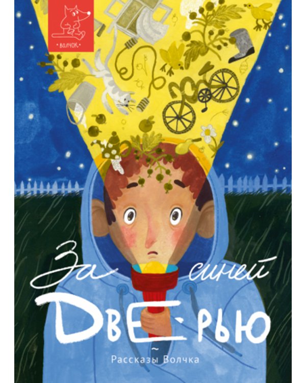 За синей дверью: сборник рассказов