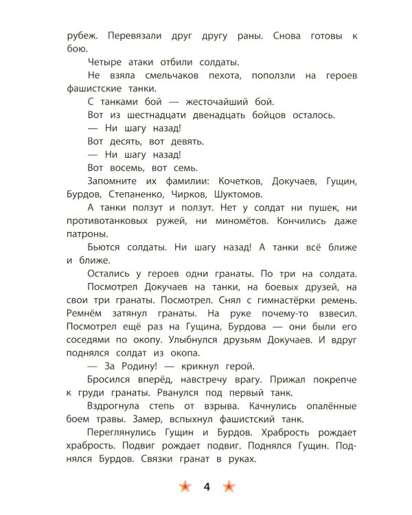 Ни шагу назад!: рассказы о Сталинградской битве