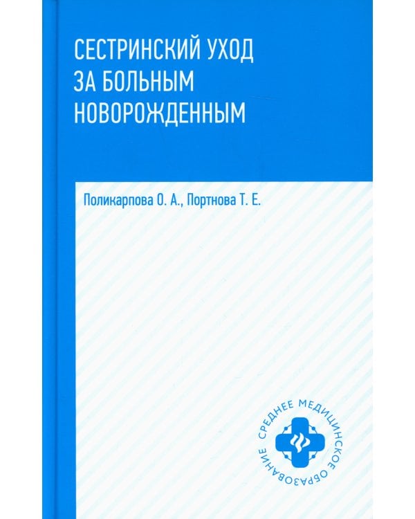 Сестринский уход за больным новорожденным: Учебное пособие