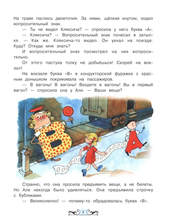 Аля, Кляксич и буква "А"