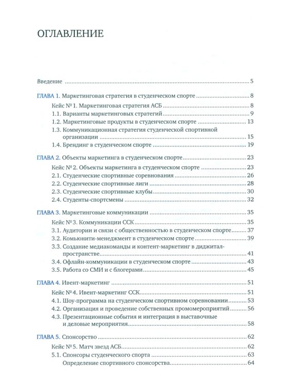 Маркетинг студенческого спорта: Учебное пособие
