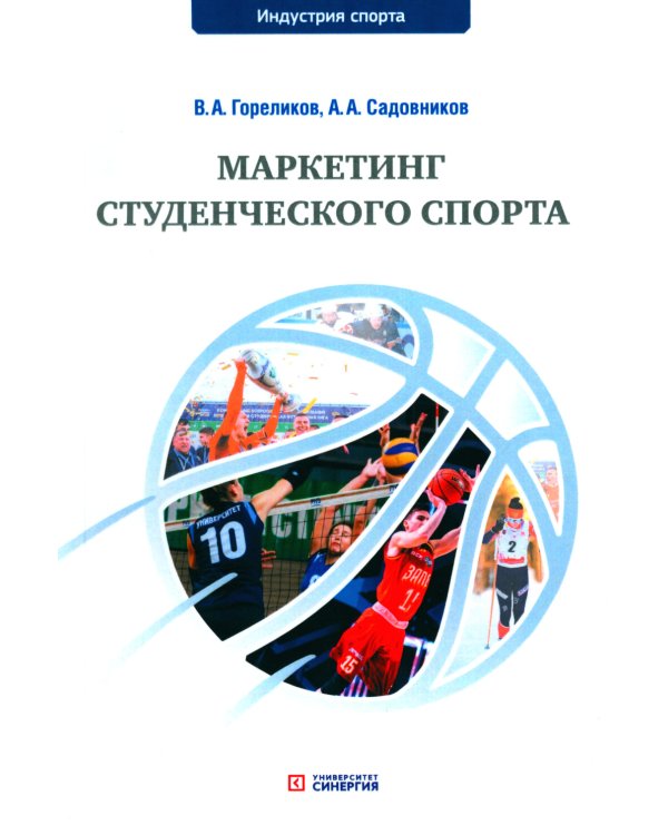 Маркетинг студенческого спорта: Учебное пособие