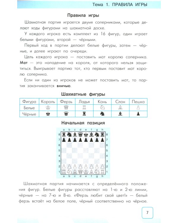 Сокровища Шахматландии: главные правила. 2-е изд