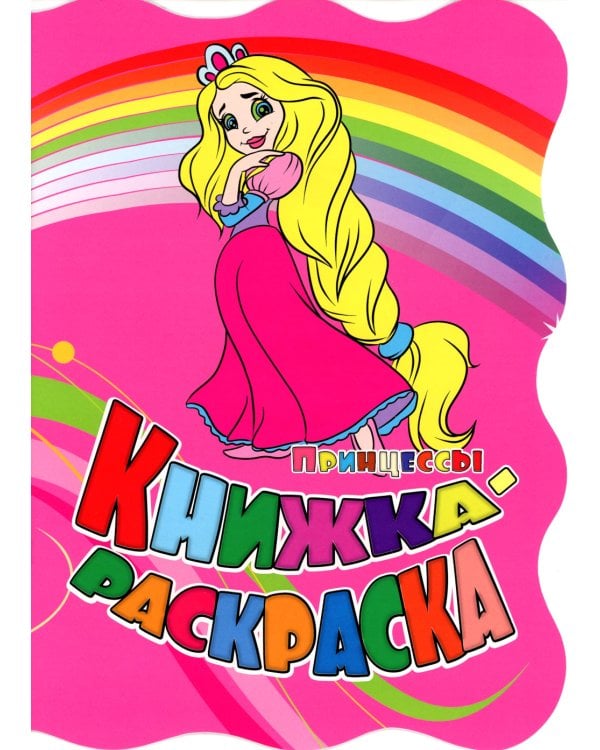Книжка-раскраска. "Принцессы". (с вырубкой)