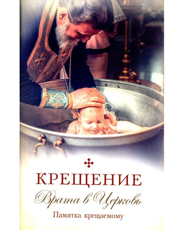 Крещение. Врата в Церковь. Памятка крещаемому: сборник