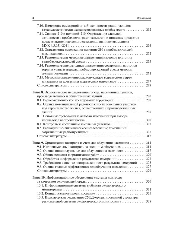 Основы радиоэкологического и гигиенического мониторинга окружающей среды