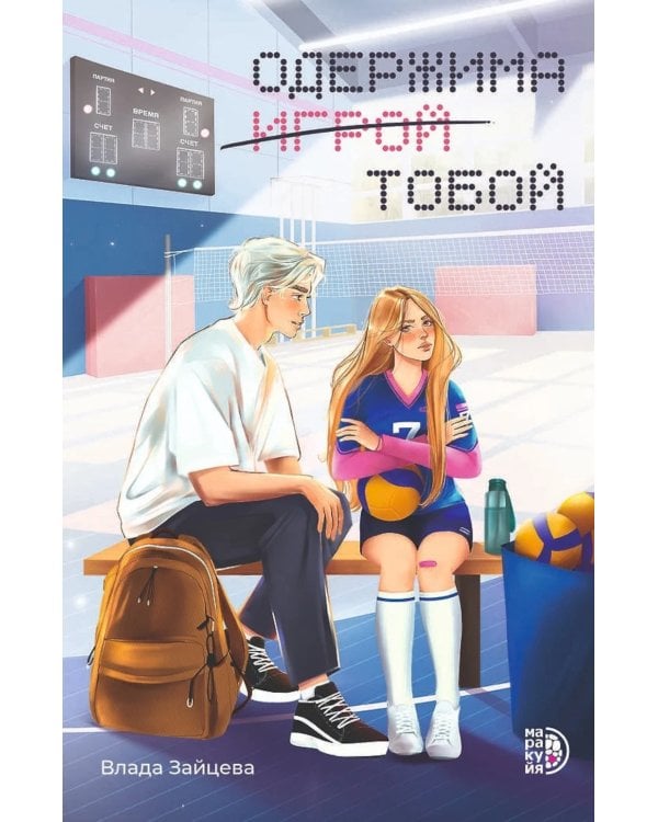 Одержима игрой тобой: роман