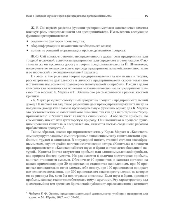 Предпринимательство. Учебник и практикум для вузов