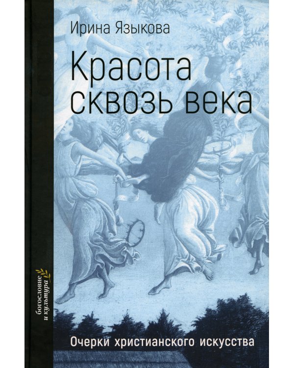 Красота сквозь века. Очерки христианского искусства