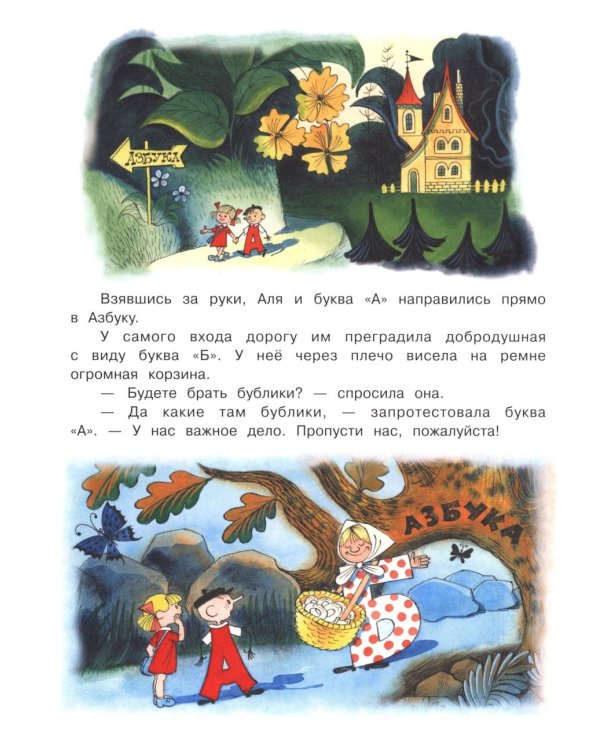 Аля, Кляксич и буква "А"