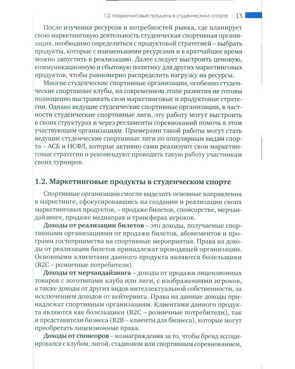 Маркетинг студенческого спорта: Учебное пособие
