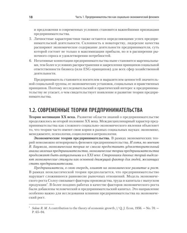 Предпринимательство. Учебник и практикум для вузов