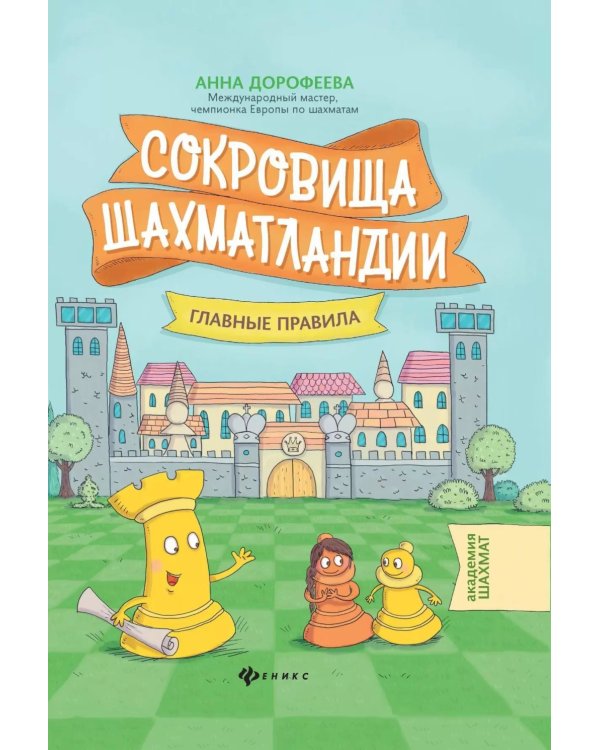 Сокровища Шахматландии: главные правила. 2-е изд