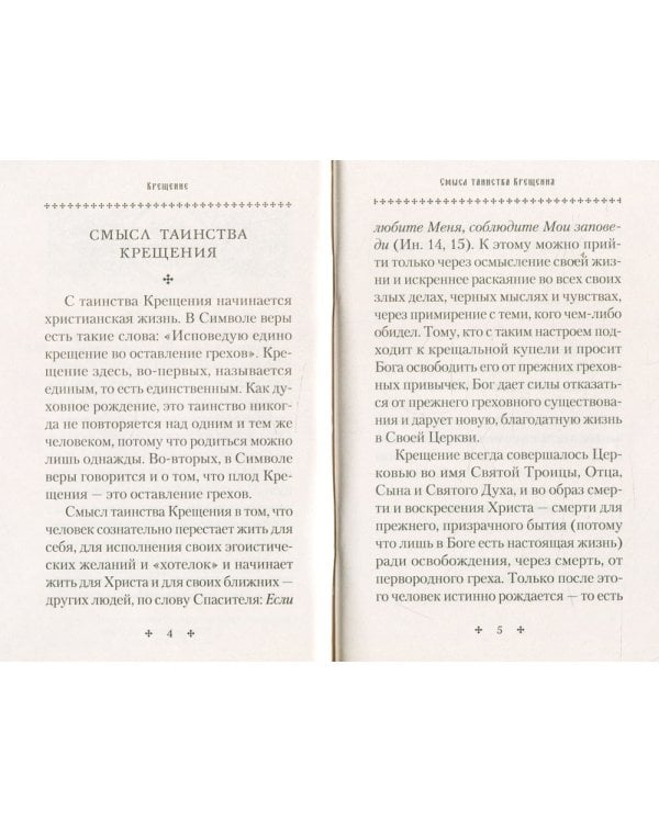 Крещение. Врата в Церковь. Памятка крещаемому: сборник