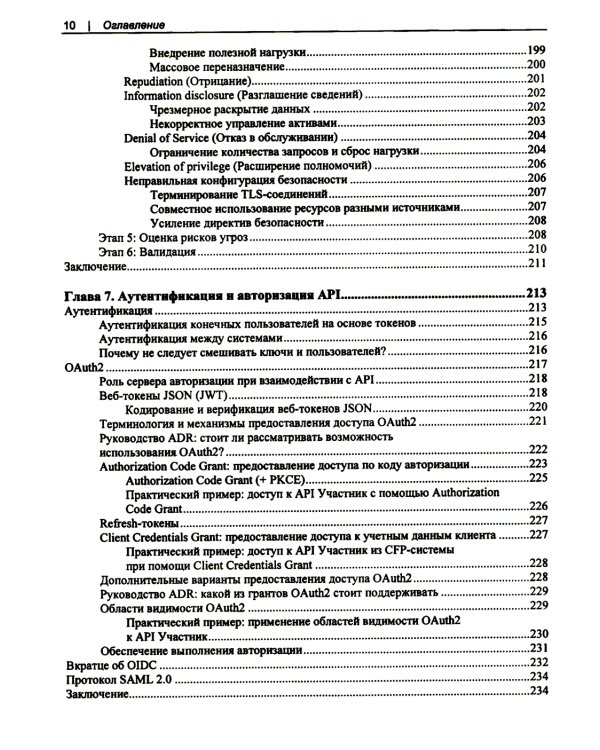 Проектирование архитектуры API. Как правильно проектировать, развивать и эксплуатировать API