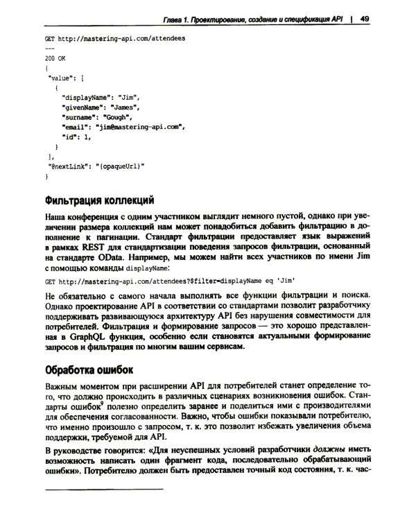 Проектирование архитектуры API. Как правильно проектировать, развивать и эксплуатировать API