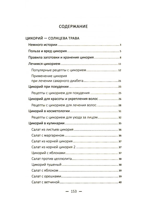 Целительный цикорий, золотой ус, соя и соевое масло для лечения, очищения организма и красоты лица и тела