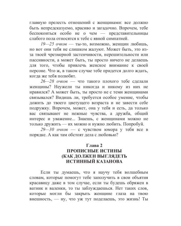 Неотразимый любовник, или как соблазнить женщину за 15 минут