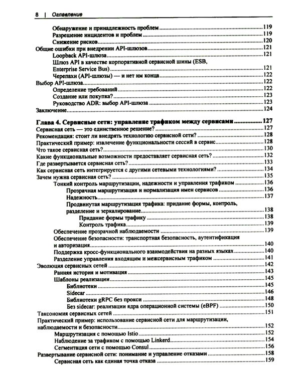 Проектирование архитектуры API. Как правильно проектировать, развивать и эксплуатировать API