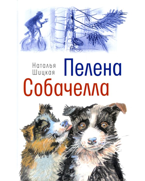 Пелена. Собачелла: повести