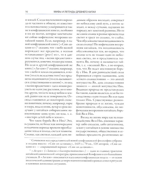 Мифы Древнего Китая. Мифические воззрения и мифы китайцев