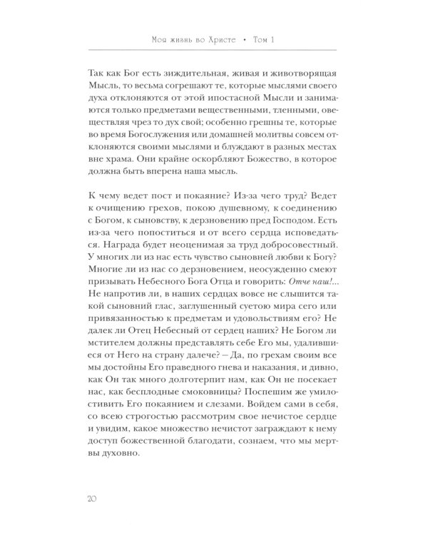 Моя жизнь во Христе или минуты духовного трезвения и созерцания, благоговейного чувства, душевного исправления и покоя в Боге (золот.тиснен., синяя)