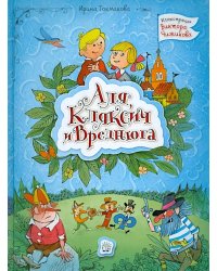 Аля, Кляксич и Вреднюга