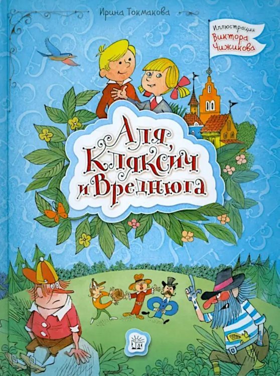 Аля, Кляксич и Вреднюга