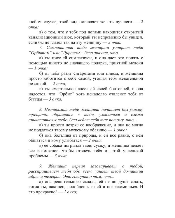 Неотразимый любовник, или как соблазнить женщину за 15 минут