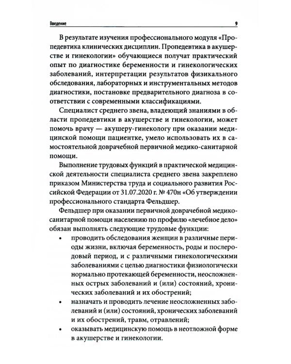 Пропедевтика в акушерстве и гинекологии: Учебное пособие