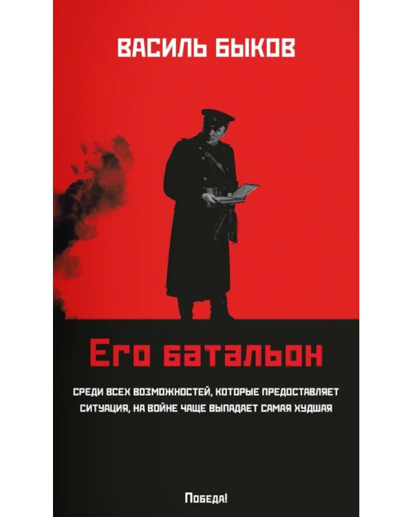 Его батальон: повесть