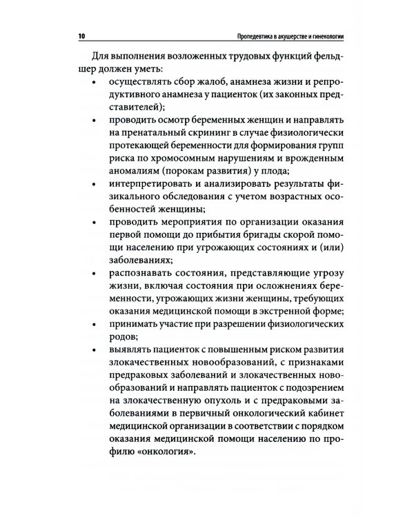 Пропедевтика в акушерстве и гинекологии: Учебное пособие