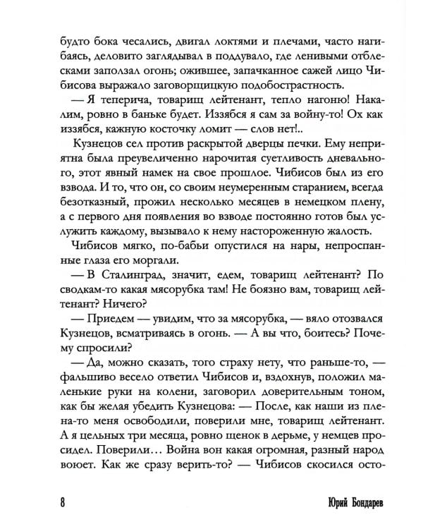 Горячий снег: роман