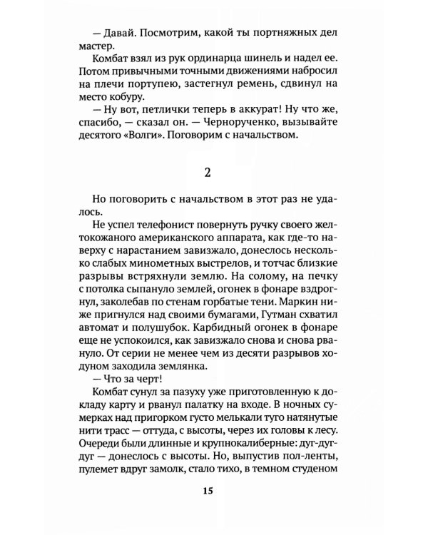 Его батальон: повесть