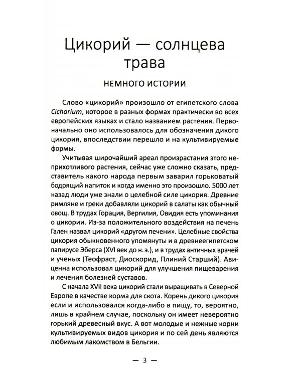 Целительный цикорий, золотой ус, соя и соевое масло для лечения, очищения организма и красоты лица и тела