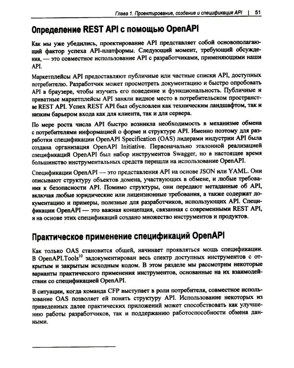 Проектирование архитектуры API. Как правильно проектировать, развивать и эксплуатировать API