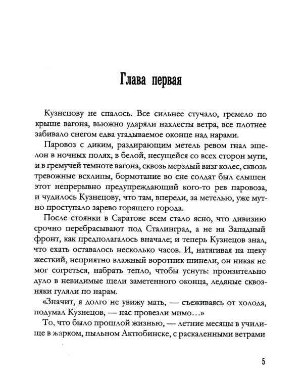 Горячий снег: роман