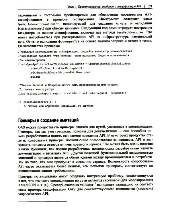 Проектирование архитектуры API. Как правильно проектировать, развивать и эксплуатировать API
