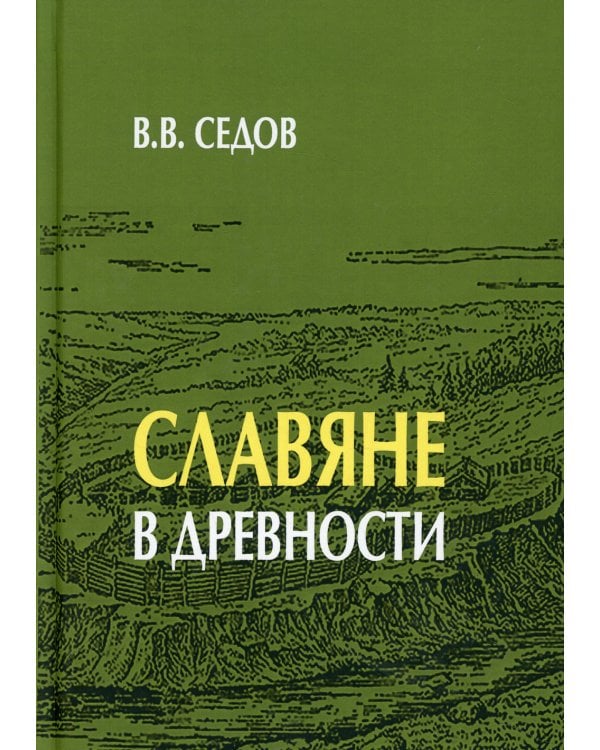 Славяне в древности. 2-е изд